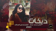 ماشفت الا المرهدن ـ محمد عساف  دبكات جديدة 2023