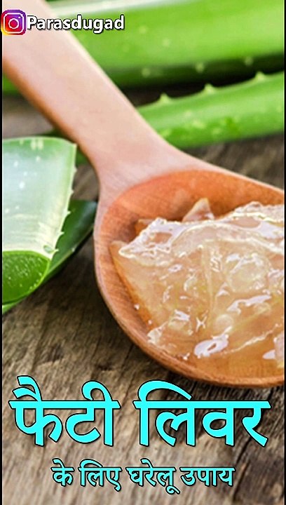 Fatty Liver फैटी लिवर के घरेलु उपाय