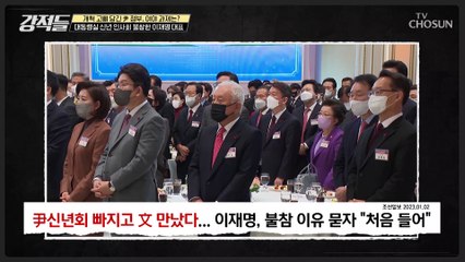 尹 대통령의 신년 인사회 이재명은 초대받지 않았다..!?  TV CHOSUN 230107 방송