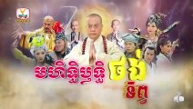 មហិទ្ធិឬទ្ធិថង់ទិព្វ - Mohethirith Thong Tep 58