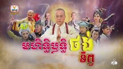 មហិទ្ធិឬទ្ធិថង់ទិព្វ - Mohethirith Thong Tep 59