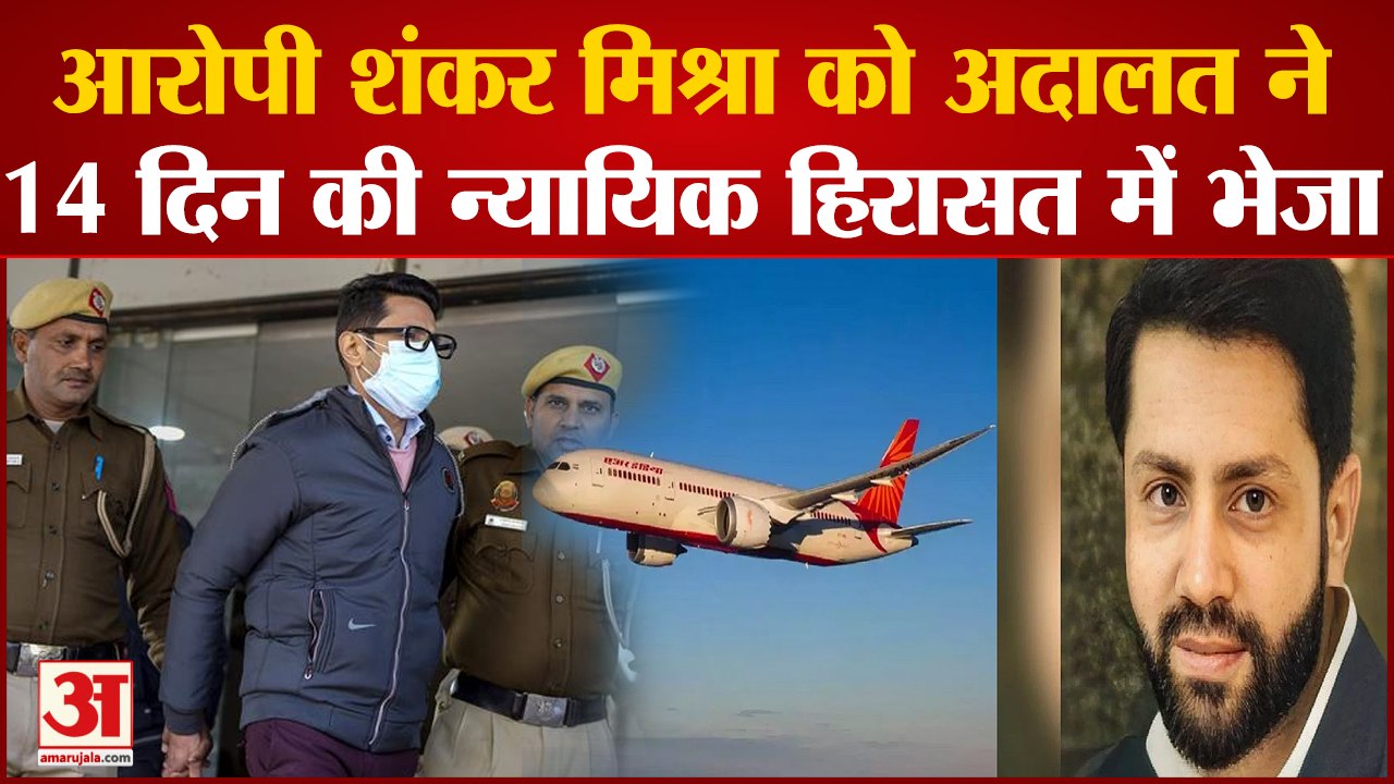 Air India: महिला पर पेशाब करने के मामले में Court ने आरोपी को 14 दिन की Judicial Custody में भेजा