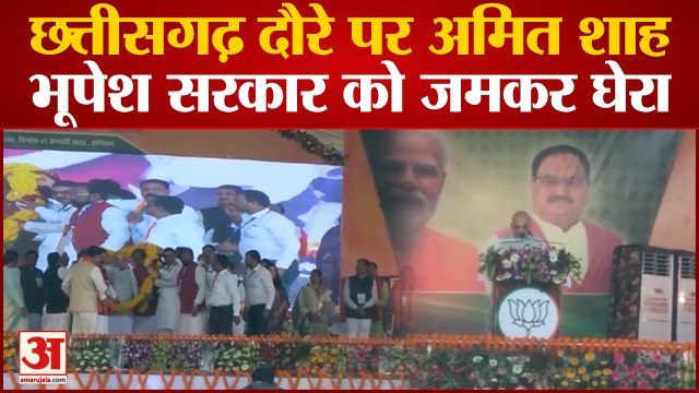 Korba में बोले- Amit Shah, Chhattisgarh को BJP ने विकसित राज्य बनाया, 2024 तक नक्सल मुक्त होगा देश