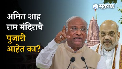 Congress President Mallikarjun Kharge angry to Amit Shah over Ram Temple Issue | Sakal