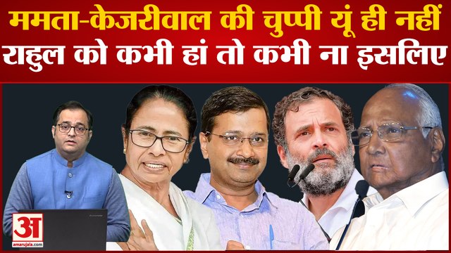 India News: Mamata-Kejriwal की चुप्पी यूं ही नहीं इसलिए Rahul Gandhi को कभी हां तो कभी ना