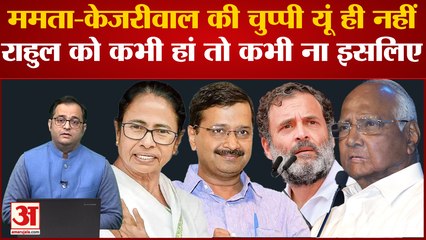 India News: Mamata-Kejriwal की चुप्पी यूं ही नहीं इसलिए Rahul Gandhi को कभी हां तो कभी ना