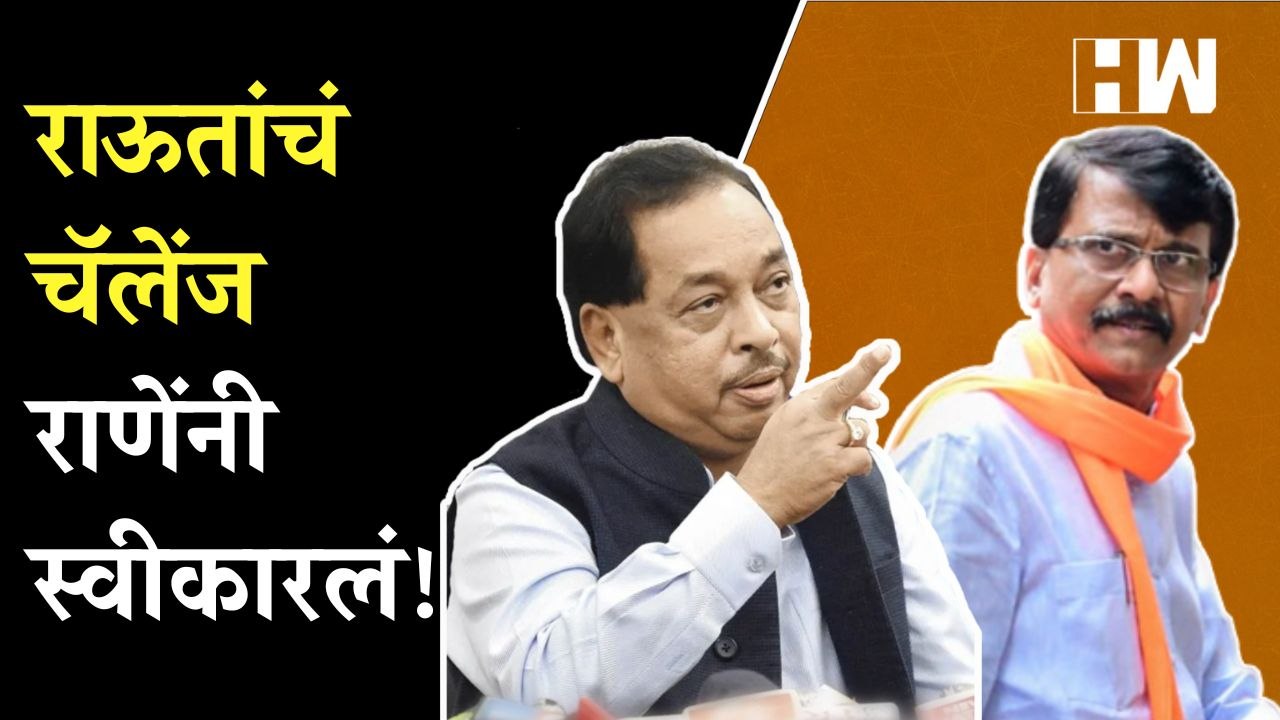 "सुरक्षा सोडून जायला तयार.."; Sanjay Raut यांचं चॅलेंज Narayan Rane यांनी स्वीकारलं! | BJP Shivsena