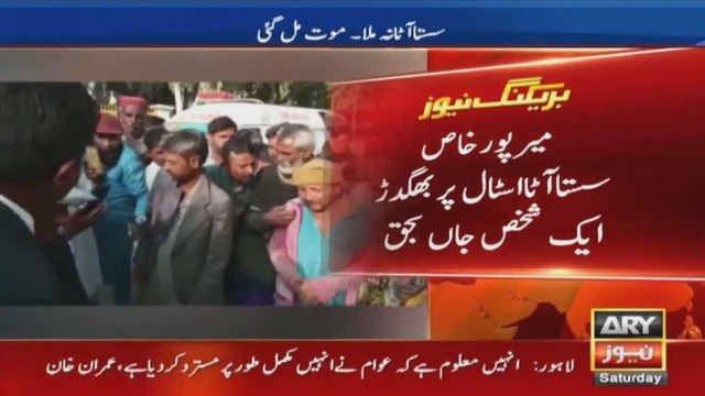 Mirpurkhas mein sasta ata hasil karnay ki bhagdar mein ek shaks jan bahaq