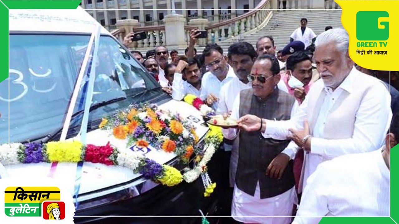 पशुओं के इलाज के लिए अब नहीं होगी परेशानी, घर बैठे सिर्फ एक फोन कॉल पर मिलेगी पशु चिकित्सा की सुविधा | Kisan Bulletin | Green TV