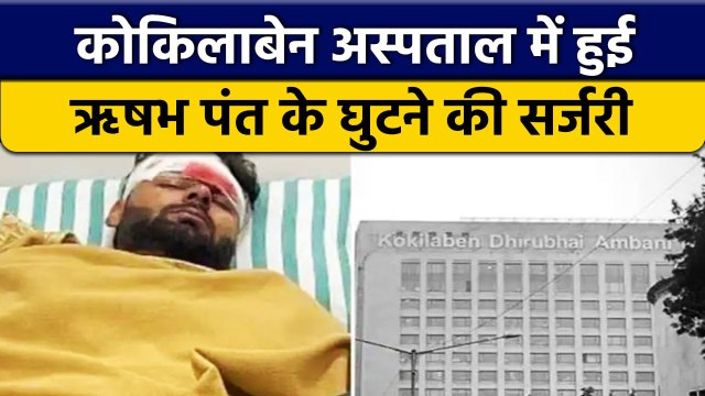 Rishabh Pant Health Update: Pant के घुटने की हुई सर्जरी, जानें कैसी हालत? | वनइंडिया हिंदी *Cricket
