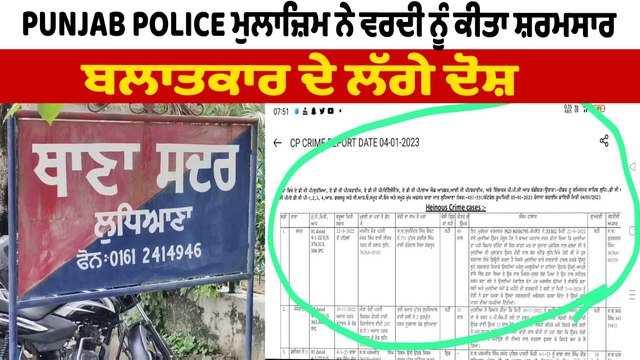 40 ਸਾਲਾਂ ਮਹਿਲਾ ਨੇ ਲਗਾਏ ASI 'ਤੇ ਬਲਾਤ+ਕਾਰ ਦੇ ਇਲਜ਼ਾਮ | Punjab Police | OneIndia Punjabi