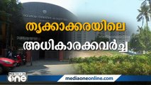 തൃക്കാക്കര പുറമ്പോക്ക് കയ്യേറ്റം: നഗരസഭാ നടപടി ശരിവെച്ച് റിപ്പോർട്ട്