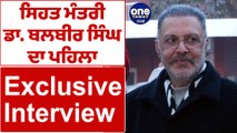 ਸਿਹਤ ਮੰਤਰੀ ਡਾ. ਬਲਬੀਰ ਸਿੰਘ ਦਾ ਪਹਿਲਾ Exclusive Interview | Dr. Balbir Singh | OneIndia Punjabi