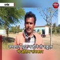स्कूल है या श्मशान घाट