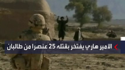 محاربون قَدامى في القوات المسلحة البريطانية يصفون الأمير هاري بالخائن