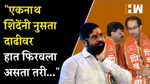 एकनाथ शिंदेंनी नुसता दाढीवर हात फिरवला असता तरी... | Gulabrao Patil | Eknath Shinde | Sanjay Raut