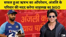 Rishabh Pant का सफल हुआ Operation | Khanjawala की पीड़िता के मदत के लिए आगे आये Shah Rukh Khan