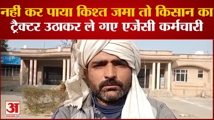 Baghpat: किसान का ट्रैक्टर उठाकर ले गए एजेंसी कर्मचारी, शिकायत करने पहुंचा कलक्ट्रेट