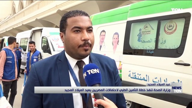 وزارة الصحة تنفذ خطة التأمين الطبي احتفالات المصريين بعيد الميلاد المجيد