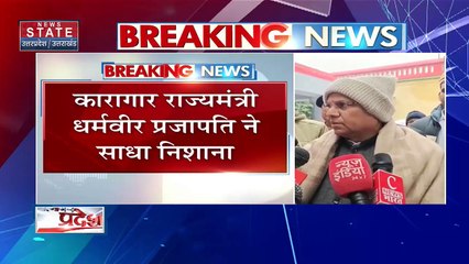 Uttar Pradesh News : राहुल गांधी पर कारागार मंत्री धर्मवीर प्रजापति का पलटवार, बयानों की वजह से कांग्रेस समाप्ति को ओर...