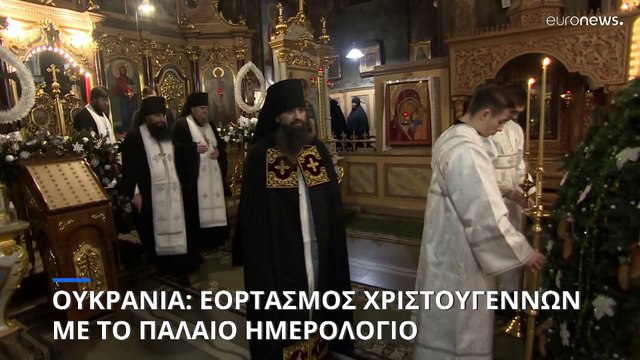 Χριστούγεννα στην Ουκρανία για όσους τα γιορτάζουν με το παλαιό ημερολόγιο