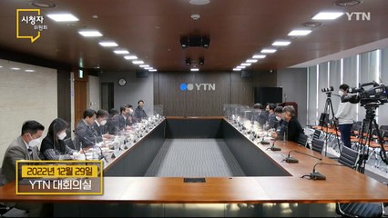 [1월 8일 시민데스크] 12월 시청자위원회 / YTN