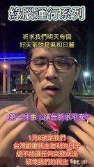 1月8號是我們台灣歡慶民主勝利的日子絕不能讓任何突發狀況破壞我們的民主 #忠駝論壇 #柯文哲 #王鴻薇 #吳怡農 #蔡英文 #高虹安 #上熱門 #fyp  #foryoupage #viral #上推薦通知我 #上推薦 #f4f #蔣萬安 #蘇貞昌