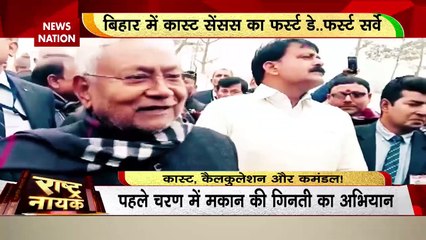 Rashtramev Jayate : बिहार में शुरू हुई जाति जनगणना, 2024 में होगा मंडल बनाम कमंडल...