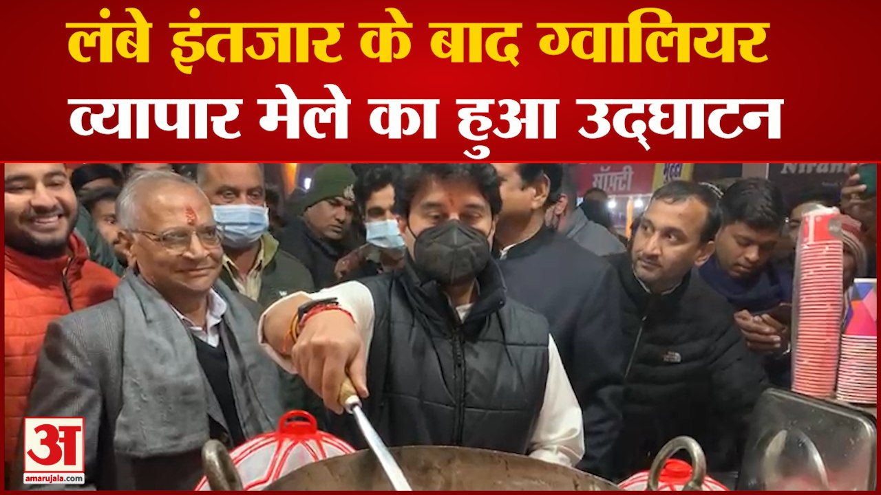 Gwalior Trade Fair : लंबे इंतजार के बाद Gwalior व्यापार मेले का हुआ उद्घाटन। Jyotiraditya Scindia