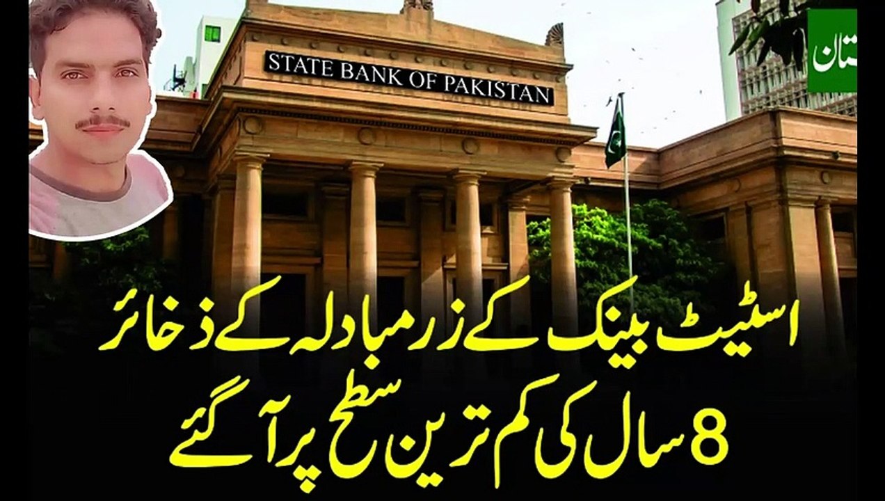 ملکی زرمبادلہ کے ذخائر 8 سال 9 ماہ کی کم ترین سطح پر آگئے #todaynews #news #live #today #trending