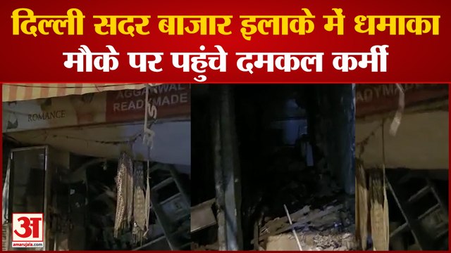 Delhi News: दिल्ली सदर बाजार इलाके में धमाका. मौके पर पहुंचे दमकल कर्मी।