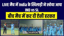 IND vs SL: तीसरे T-20 मैच में भारतीय खिलाड़ी ने खोया आपा, आउट होने के बाद बीच मैच में की ऐसी हरकत | Team India