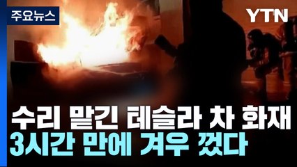 수리 맡긴 테슬라 차량 화재...3시간 만에 겨우 껐다 / YTN