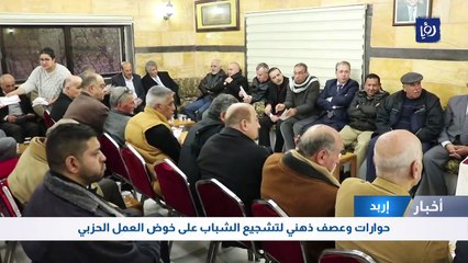 حوارات وعصف ذهني لتشجيع الشباب على خوض العمل الحزبي في اربد