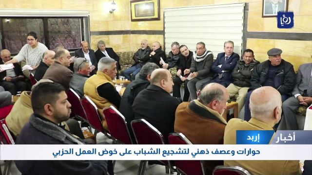 حوارات وعصف ذهني لتشجيع الشباب على خوض العمل الحزبي في اربد