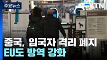 오늘부터 중국 입국자 격리 폐지...EU도 방역 강화 / YTN