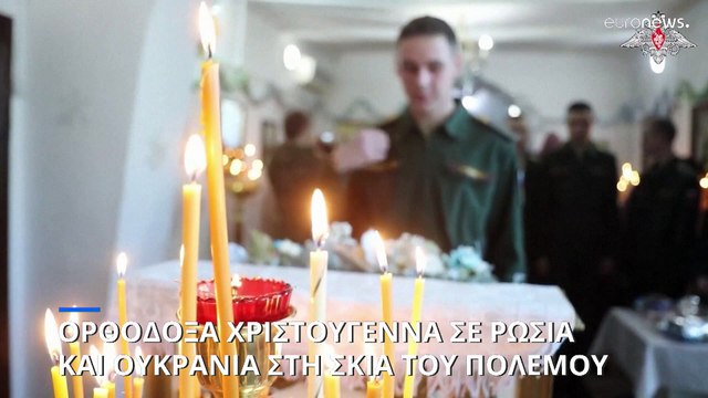 Ουκρανοί και Ρώσοι γιορτάζουν τα Χριστούγεννα εν μέσω πολέμου