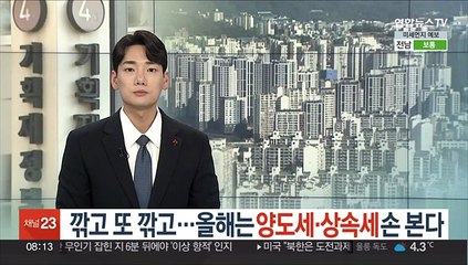 깎고 또 깎고…올해는 양도세·상속세 손 본다