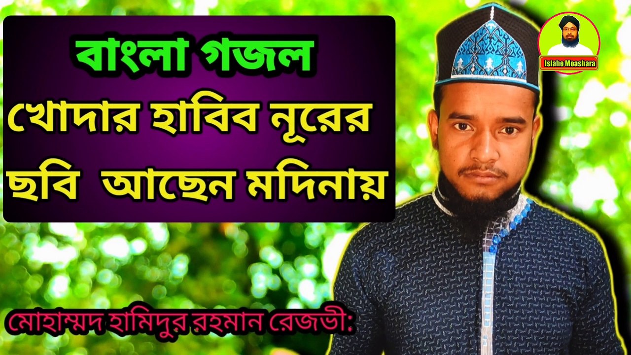 Khodar Habib Noorar Chobi Madina  খোদার হাবিব নূরের ছবি  আছেন মদিনায়.Hamidur Rahaman Razbi