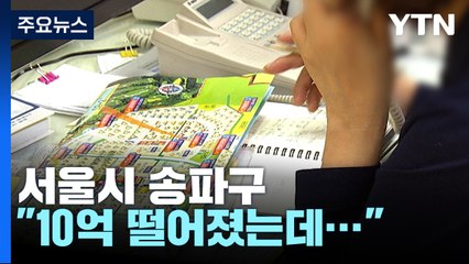 "10억 떨어졌는데"...송파구, 규제 지역 잔류에 '분통' / YTN
