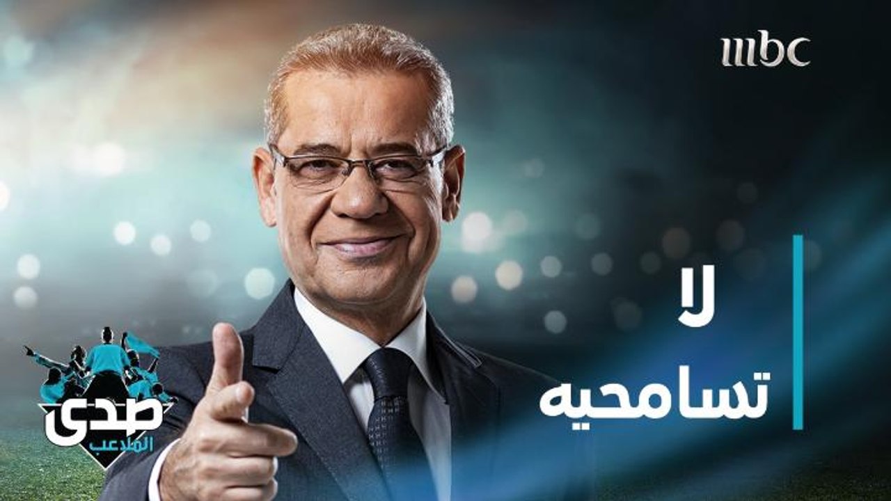 كلمة الآغا: لا تسامحيه أبداً