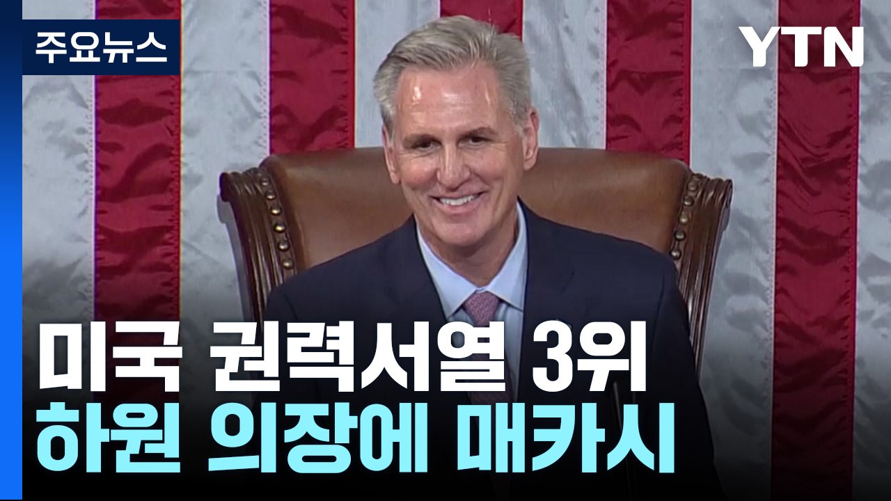 美하원의장에 매카시 의원 선출...164년 만 15번째 투표 끝에 당선 / YTN