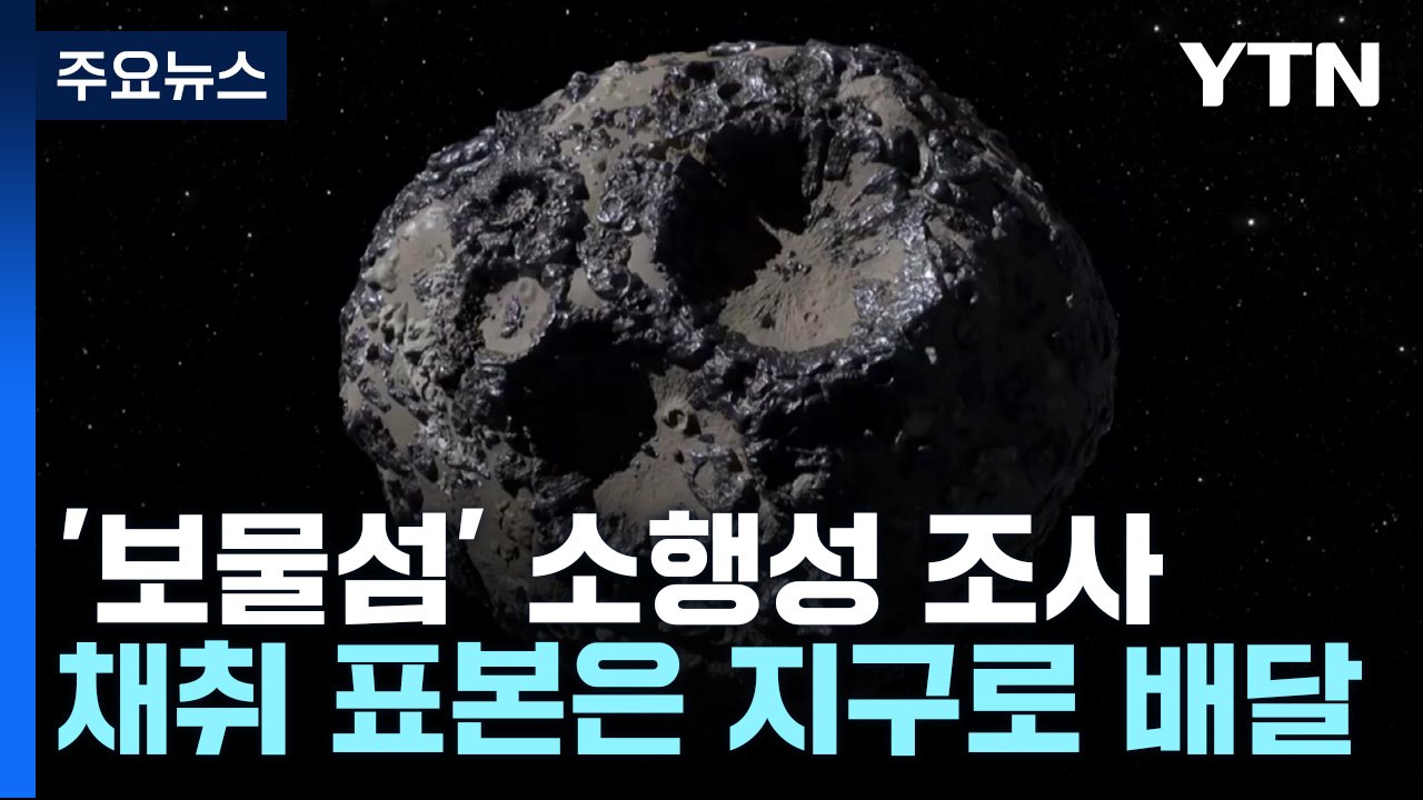 [과학 한스푼] '보물섬' 소행성 찾아가고...딴 소행성 표본은 가져오고 / YTN