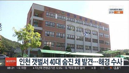인천 갯벌서 40대 숨진 채 발견…해경 수사