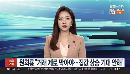 원희룡 "거래 제로 막아야…집값 상승 기대 안해"