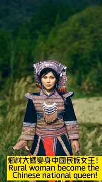 鄉村大媽變身中國民族女王，霸氣外露！Rural woman become the Chinese national queen, domineering show!
