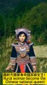 鄉村大媽變身中國民族女王，霸氣外露！Rural woman become the Chinese national queen, domineering show!