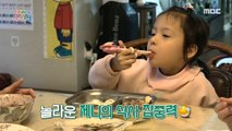 [KIDS] Jennie is getting to know the joy of eating time!, 꾸러기 식사교실 230108