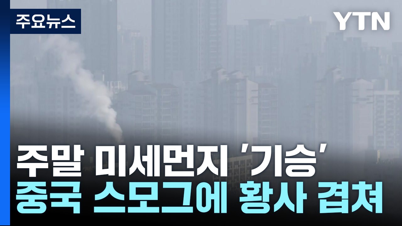 [날씨] 파란 하늘 아래 회색 미세먼지...온화한 겨울 / YTN