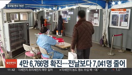 신규 확진 4만 명대…중국발 변수는 '여전'